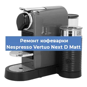 Ремонт кофемолки на кофемашине Nespresso Vertuo Next D Matt в Нижнем Новгороде